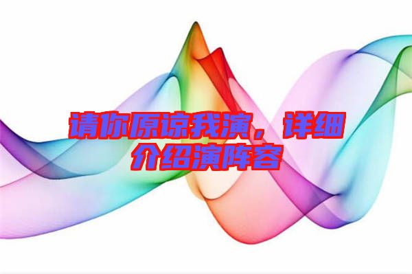 請你原諒我演，詳細(xì)介紹演陣容
