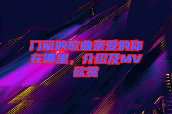 門麗的歌曲親愛的你在哪里，介紹及MV欣賞