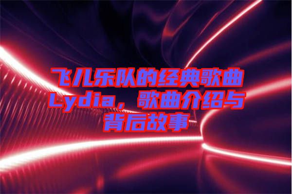 飛兒樂隊的經(jīng)典歌曲Lydia，歌曲介紹與背后故事