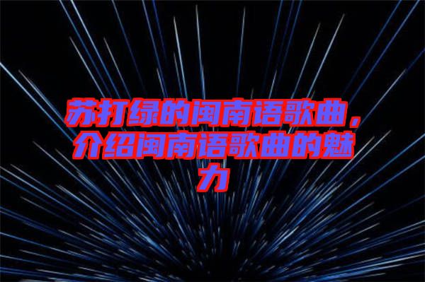 蘇打綠的閩南語歌曲，介紹閩南語歌曲的魅力
