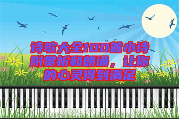 詩歌大全100首小詩附賞析和朗誦，讓你的心靈得到滿足