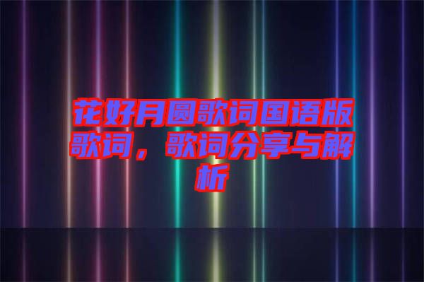 花好月圓歌詞國(guó)語版歌詞，歌詞分享與解析