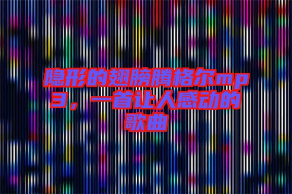 隱形的翅膀騰格爾mp3，一首讓人感動(dòng)的歌曲