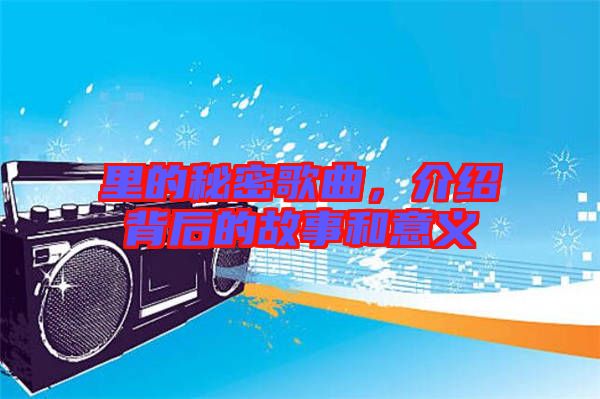 里的秘密歌曲，介紹背后的故事和意義