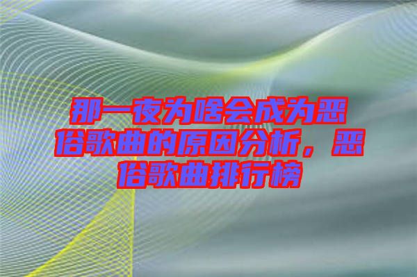 那一夜為啥會(huì)成為惡俗歌曲的原因分析，惡俗歌曲排行榜
