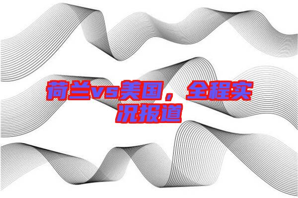 荷蘭vs美國，全程實況報道