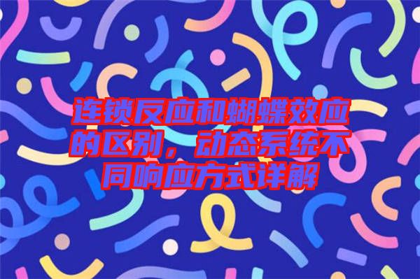 連鎖反應(yīng)和蝴蝶效應(yīng)的區(qū)別，動(dòng)態(tài)系統(tǒng)不同響應(yīng)方式詳解