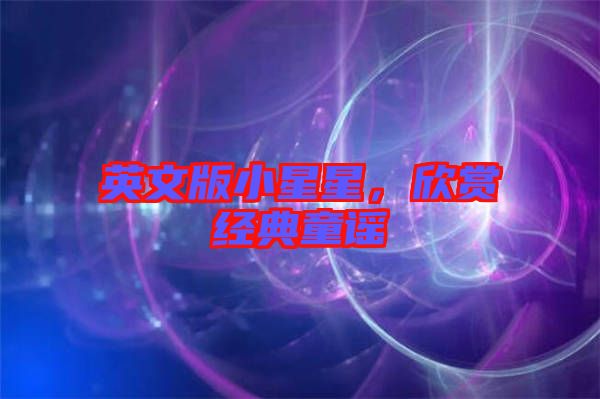 英文版小星星，欣賞經(jīng)典童謠