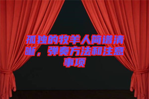 孤獨(dú)的牧羊人簡(jiǎn)譜清晰，彈奏方法和注意事項(xiàng)