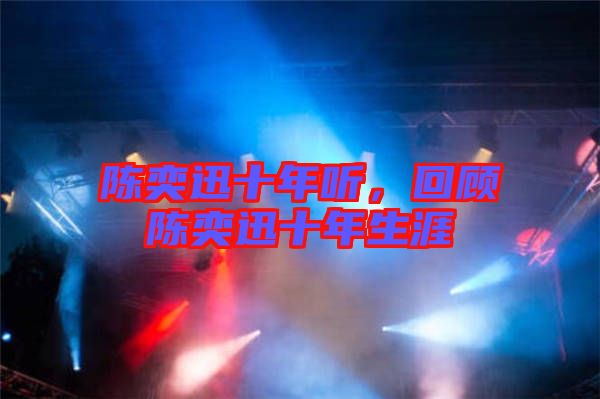 陳奕迅十年聽，回顧陳奕迅十年生涯