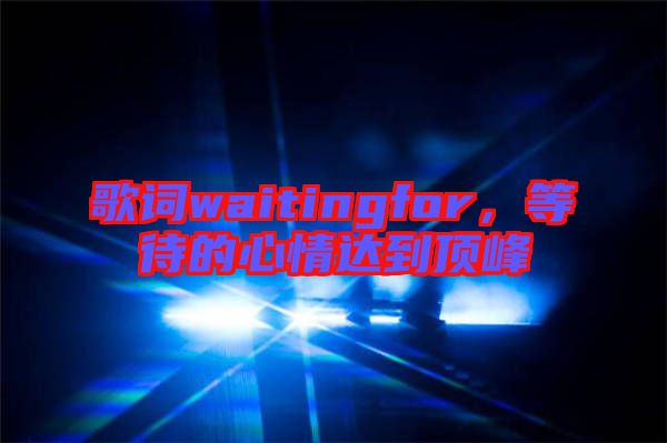 歌詞waitingfor，等待的心情達(dá)到頂峰