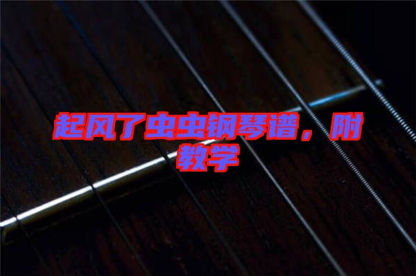 起風了蟲蟲鋼琴譜，附教學