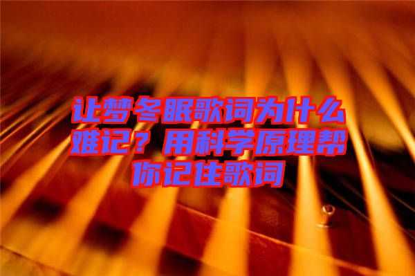 讓夢冬眠歌詞為什么難記？用科學(xué)原理幫你記住歌詞