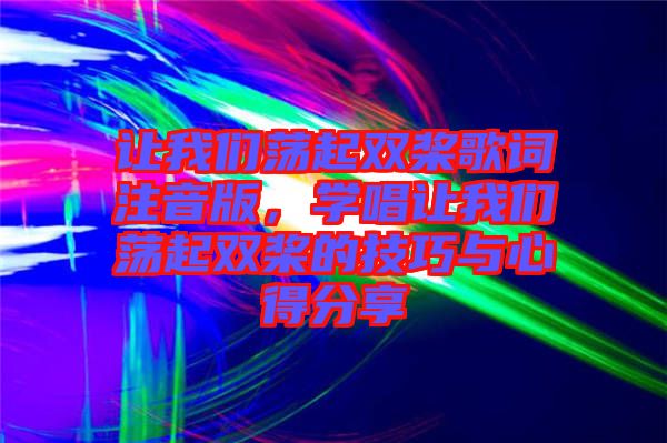 讓我們蕩起雙槳歌詞注音版，學唱讓我們蕩起雙槳的技巧與心得分享