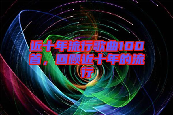 近十年流行歌曲100首，回顧近十年的流行