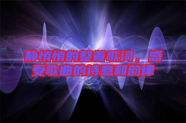 靜悄悄的整首歌詞，感受歌曲的詩(shī)意和韻律