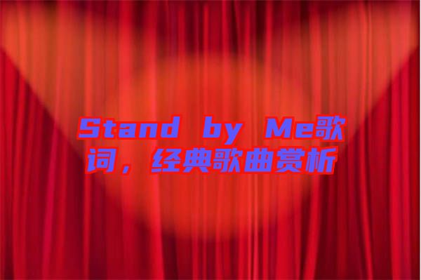 Stand by Me歌詞，經(jīng)典歌曲賞析