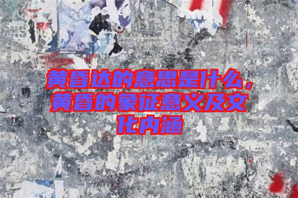 黃昏達(dá)的意思是什么，黃昏的象征意義及文化內(nèi)涵