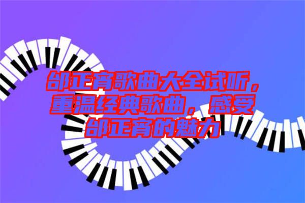 邰正宵歌曲大全試聽，重溫經(jīng)典歌曲，感受邰正宵的魅力