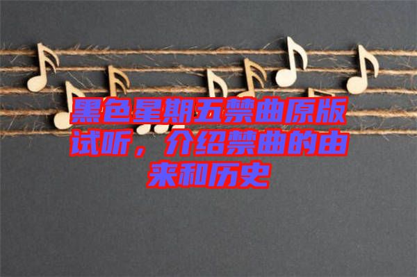 黑色星期五禁曲原版試聽(tīng)，介紹禁曲的由來(lái)和歷史