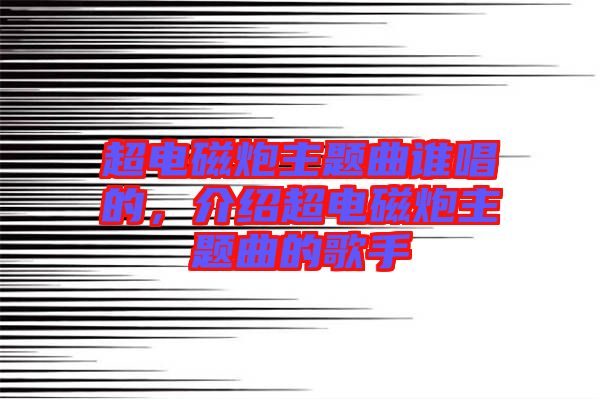 超電磁炮主題曲誰唱的，介紹超電磁炮主題曲的歌手