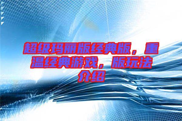 超級(jí)瑪麗版經(jīng)典版，重溫經(jīng)典游戲，版玩法介紹