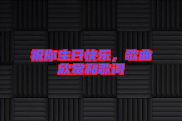 祝你生日快樂(lè)，歌曲欣賞和歌詞