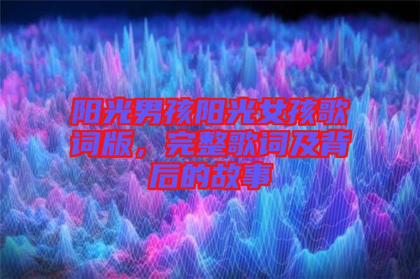 陽光男孩陽光女孩歌詞版，完整歌詞及背后的故事