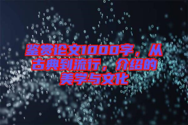 鑒賞論文1000字，從古典到流行，介紹的美學與文化