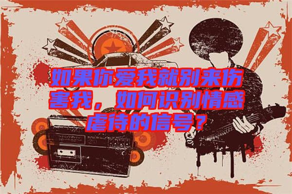 如果你愛(ài)我就別來(lái)傷害我，如何識(shí)別情感虐待的信號(hào)？