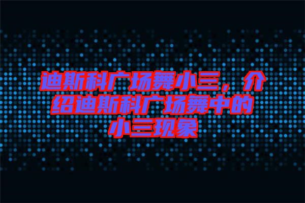 迪斯科廣場舞小三，介紹迪斯科廣場舞中的小三現(xiàn)象