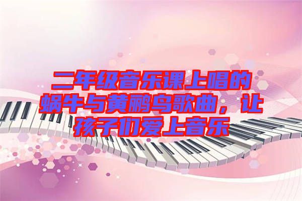 二年級(jí)音樂課上唱的蝸牛與黃鸝鳥歌曲，讓孩子們愛上音樂
