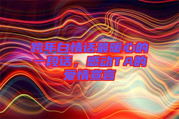 跨年白情話最暖心的一段話，感動(dòng)TA的愛情宣言