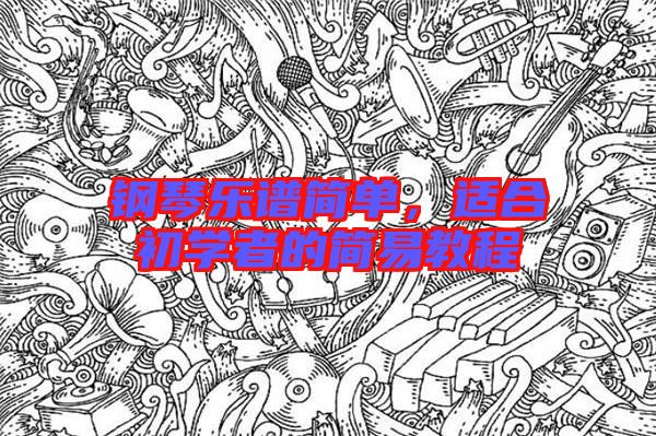 鋼琴樂譜簡單，適合初學(xué)者的簡易教程