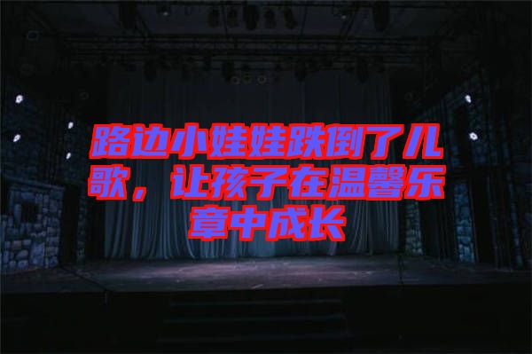路邊小娃娃跌倒了兒歌，讓孩子在溫馨樂章中成長