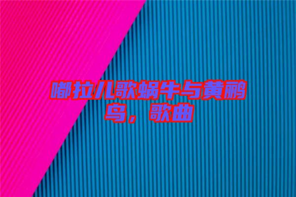 嘟拉兒歌蝸牛與黃鸝鳥(niǎo)，歌曲