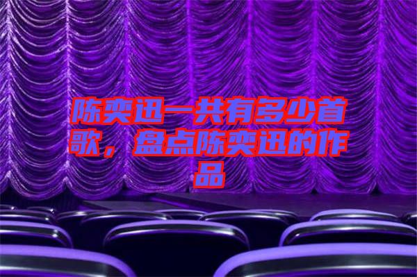 陳奕迅一共有多少首歌，盤點(diǎn)陳奕迅的作品