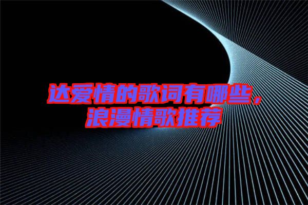 達(dá)愛情的歌詞有哪些，浪漫情歌推薦