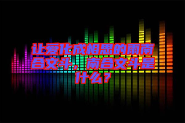 讓愛化成相思的雨南合文斗，南合文斗是什么？