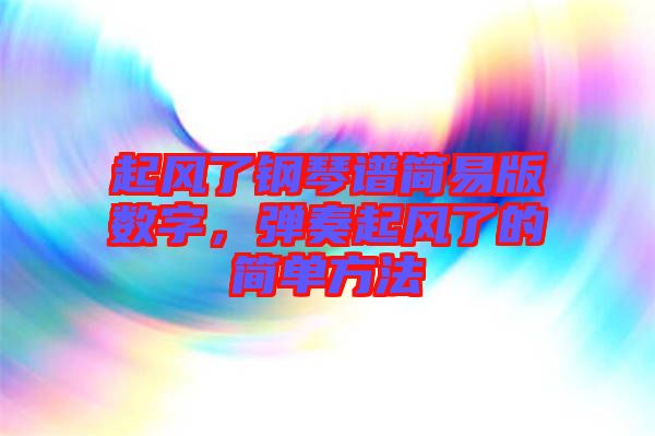 起風了鋼琴譜簡易版數(shù)字，彈奏起風了的簡單方法