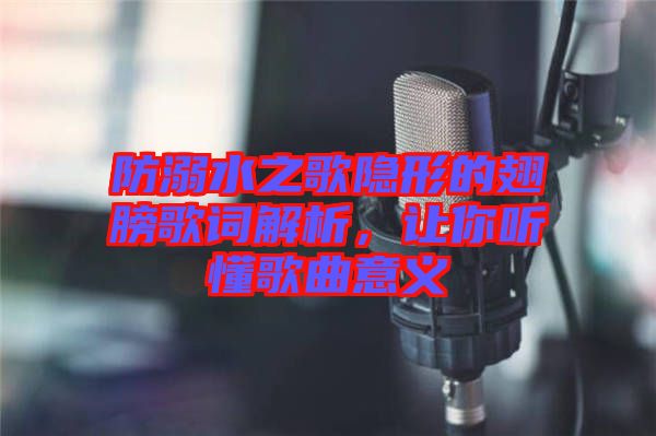 防溺水之歌隱形的翅膀歌詞解析，讓你聽懂歌曲意義