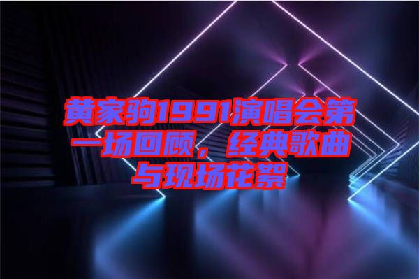黃家駒1991演唱會(huì)第一場回顧，經(jīng)典歌曲與現(xiàn)場花絮