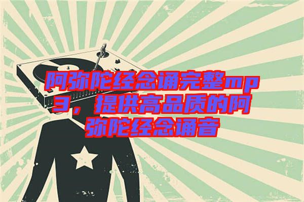 阿彌陀經(jīng)念誦完整mp3，提供高品質(zhì)的阿彌陀經(jīng)念誦音