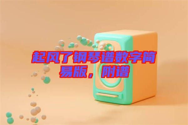 起風(fēng)了鋼琴譜數(shù)字簡(jiǎn)易版，附譜
