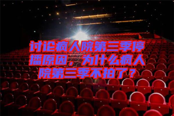 討論瘋?cè)嗽旱谌就２ピ?，為什么瘋?cè)嗽旱谌静慌牧耍? width=