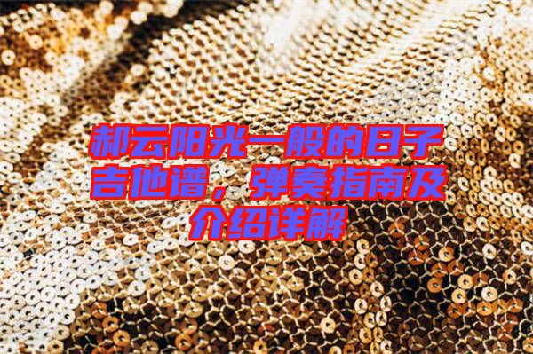 郝云陽光一般的日子吉他譜，彈奏指南及介紹詳解