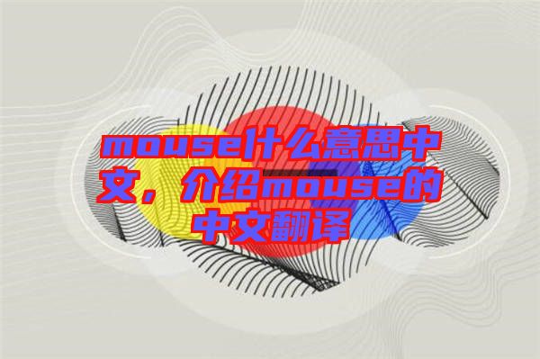 mouse什么意思中文，介紹mouse的中文翻譯