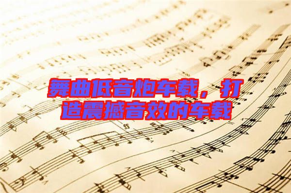 舞曲低音炮車載，打造震撼音效的車載
