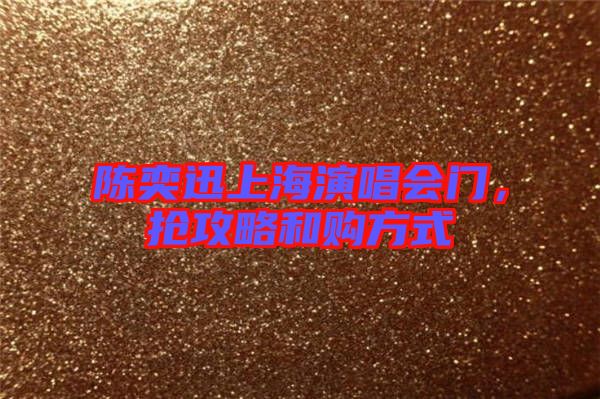 陳奕迅上海演唱會(huì)門，搶攻略和購方式