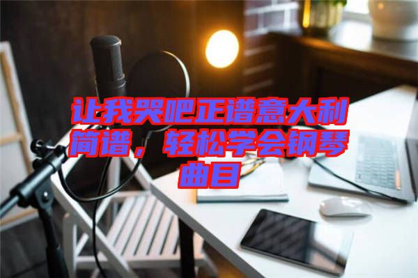 讓我哭吧正譜意大利簡譜，輕松學(xué)會鋼琴曲目
